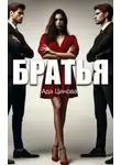 Ада Цинова - Братья