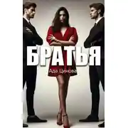 Постер книги Братья