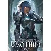 Постер книги Охотник. Том 2