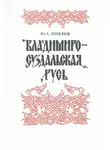Юрий Лимонов - Владимиро-Суздальская Русь