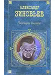 Александр Зиновьев - Зияющие высоты