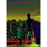 Постер книги Война миров. Том 2