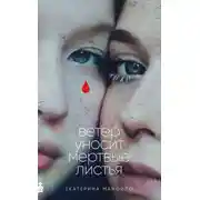 Постер книги Ветер уносит мертвые листья
