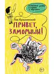 Лев Кузьминский - Привет, заморыши!