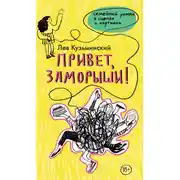 Постер книги Привет, заморыши!