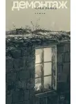 Арен Ванян - Демонтаж