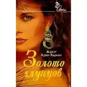 Постер книги Золото глупцов