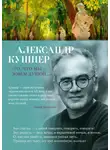 Александр Кушнер - «То, что мы зовем душой…» Избранные стихотворения