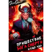 Постер книги Пришествие бога смерти. Том 18