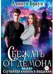 Линкси Браун - Сбежать от демона, или Случайная мишень в Академии