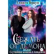 Постер книги Сбежать от демона, или Случайная мишень в Академии