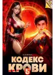 М. Борзых - Кодекс Крови. Книга V