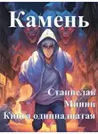 Станислав Минин - Камень Книга одиннадцатая