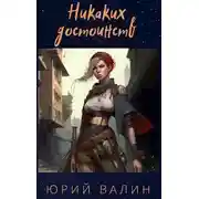 Постер книги Никаких достоинств