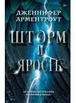 Дженнифер Арментроут - Шторм и ярость