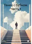 Максим Васильев - Танец с бубном. Часть 1