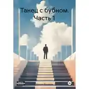 Постер книги Танец с бубном. Часть 1