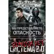 Постер книги Система 2.0 Выхода нет