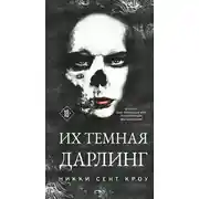Постер книги Их темная Дарлинг