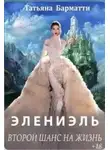 Татьяна Барматти - Элениэль. Второй шанс на жизнь