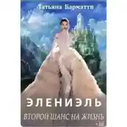 Постер книги Элениэль. Второй шанс на жизнь