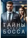 Елена Трифоненко - Тайны моего босса