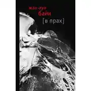 Постер книги В прах