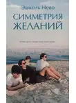 Эшколь Нево - Симметрия желаний