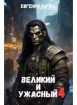 Евгений Капба - Великий и Ужасный-4