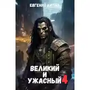 Постер книги Великий и Ужасный-4