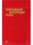 Миклош Дьярфаш - Современная венгерская пьеса