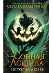 Серена Валентино - Сонная Лощина. История любви