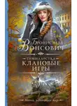 Бронислава Вонсович - Клановые игры