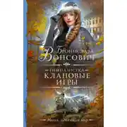 Постер книги Клановые игры