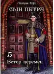 Михаил Ланцов - Ветер перемен