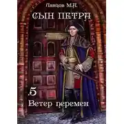 Постер книги Ветер перемен