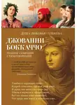 Джованни Боккаччо - Душа любовью пленена… Полное собрание стихотворений