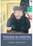 Галина Муратова - Человек из Оркестра