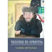 Постер книги Человек из Оркестра