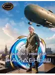 Валерий Гуминский - Путь воина