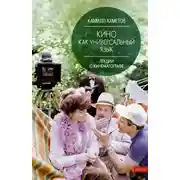 Постер книги Кино как универсальный язык