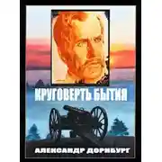 Постер книги Круговерть бытия