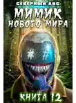 Северный Лис - Мимик нового Мира 12