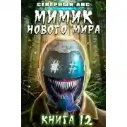 Постер книги Мимик нового Мира 12