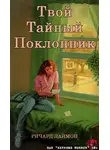 Ричард Лаймон - Твой тайный поклонник