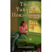 Постер книги Твой тайный поклонник
