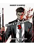 Александр Гаврилов - Слуга государя 3