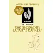 Постер книги ВИD на ремесло: как превратить талант в капитал