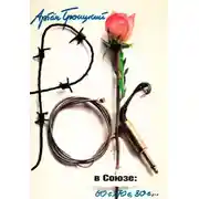 Постер книги Рок в Союзе: 60-е, 70-е, 80-е...