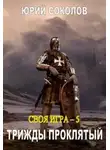Юрий Соколов - Трижды проклятый